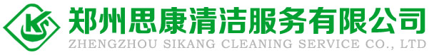 鄭州思康清潔保潔公司
